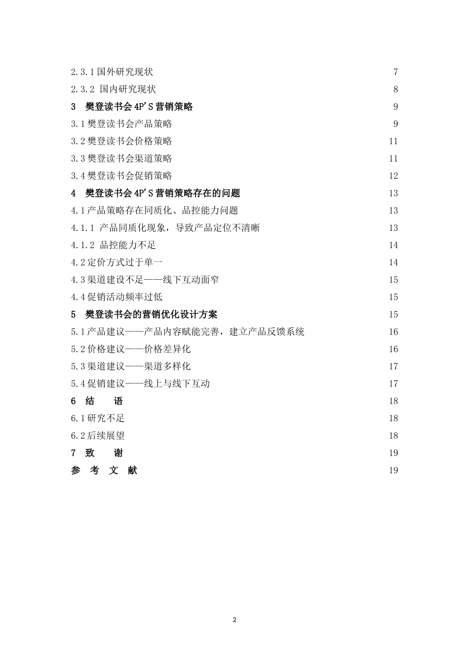 市场营销-樊登读书会营销策略分析论文_第2页