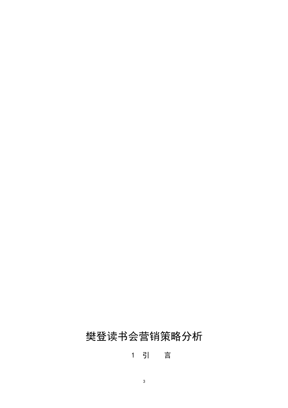 市场营销-樊登读书会营销策略分析论文_第3页