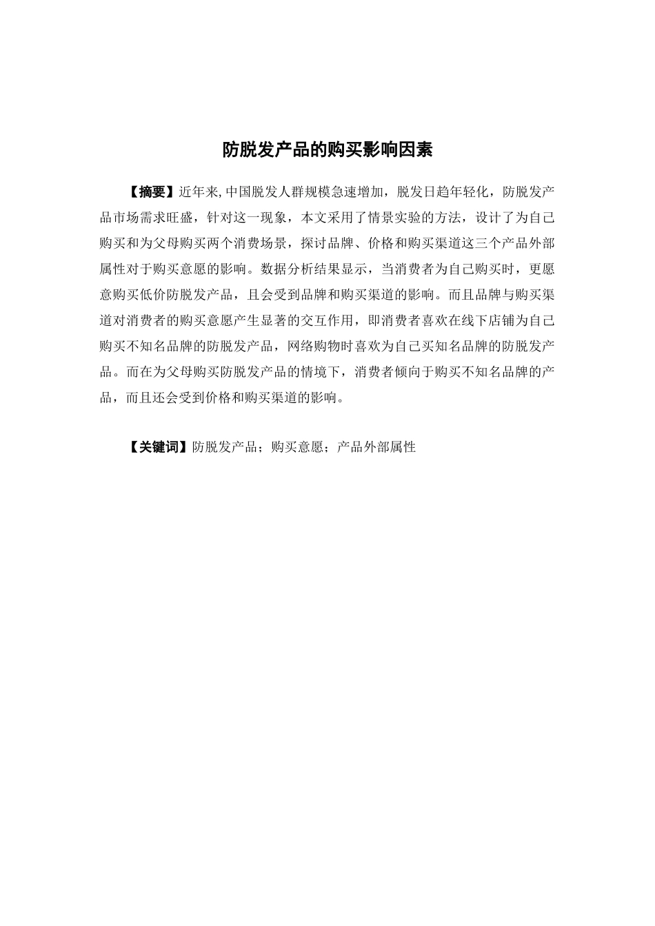 市场营销-防脱发产品的购买影响因素论文_第1页