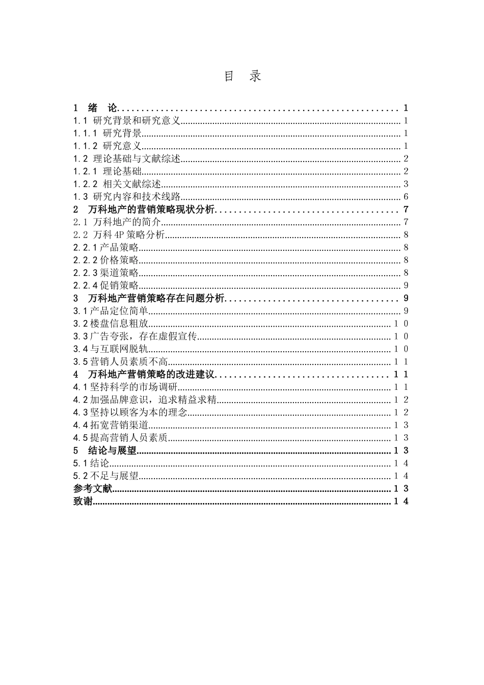 市场营销-房地产企业的营销策略研究——以万科地产为例论文_第3页