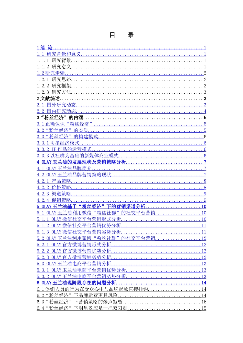 市场营销-粉丝经济视角下（Olay）玉兰油的营销策略及模式研究论文_第3页