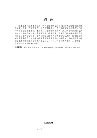 市场营销-服务营销对顾客忠诚度的影响——以希尔顿酒店为例论文