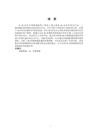 市场营销-福建联通4G移动业务营销策略分析论文