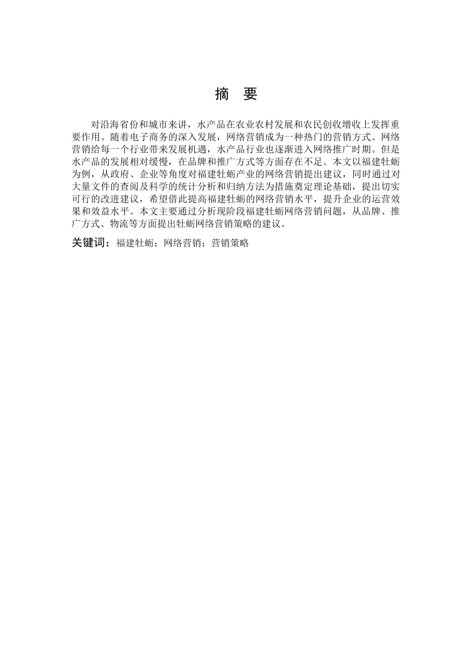市场营销-福建牡蛎网络营销策略研究论文_第1页