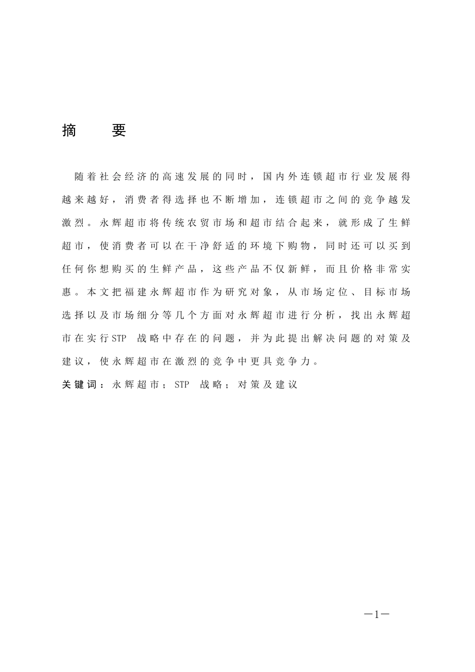 市场营销-福建永辉超市的STP战略分析论文_第1页