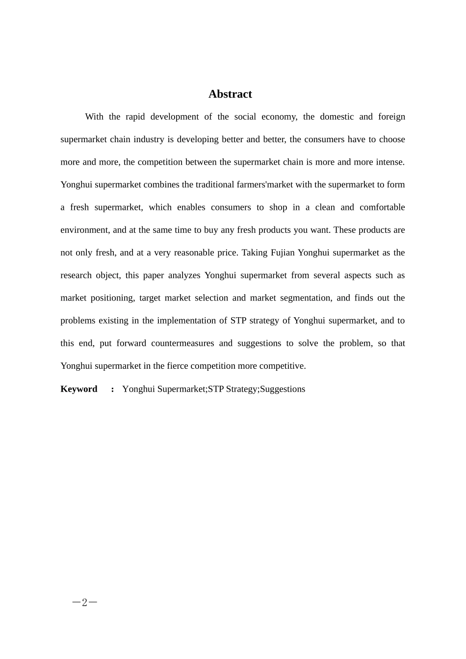 市场营销-福建永辉超市的STP战略分析论文_第2页
