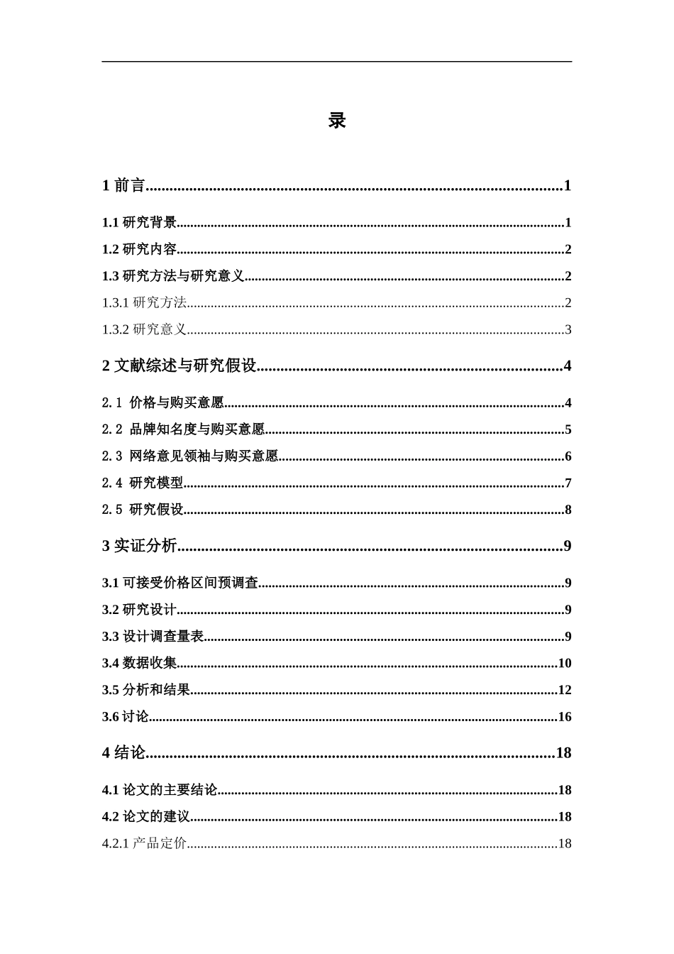 市场营销-功效性化妆品的购买意愿影响因素研究——基于两款产品的研究论文_第2页
