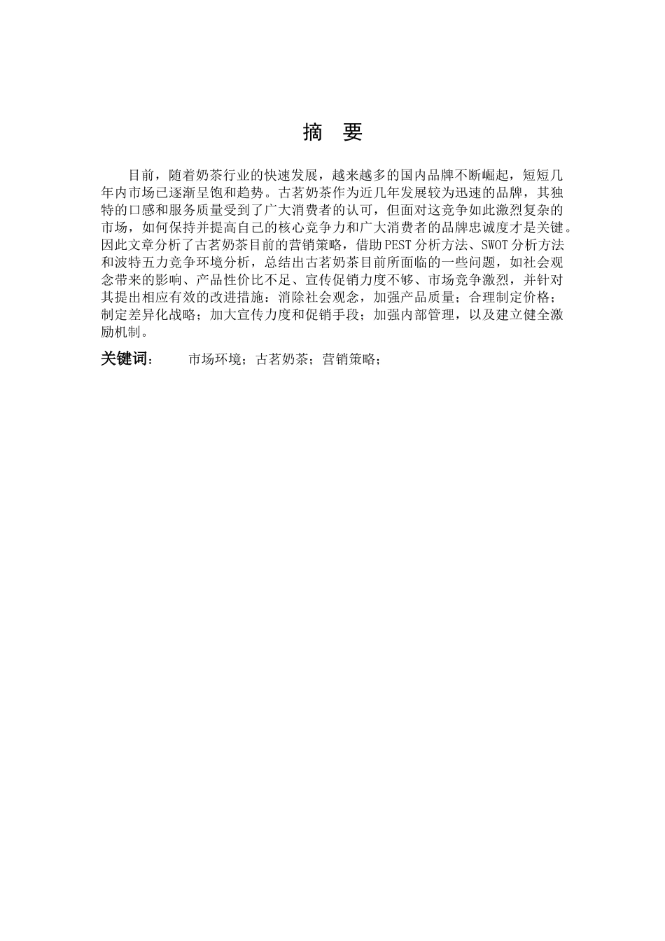 市场营销-古茗奶茶的营销策略分析-以福建省为例论文_第1页