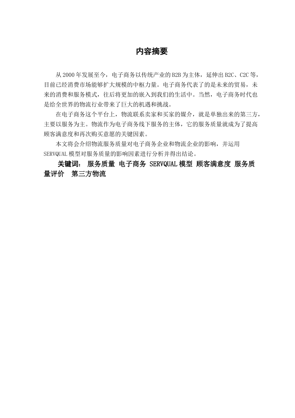 市场营销关于电子商务物流服务质量的影响因素研究_第2页