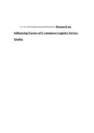 市场营销关于电子商务物流服务质量的影响因素研究