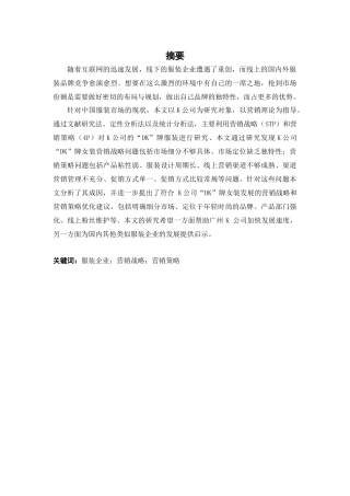 市场营销-广州K公司“DK”牌女装营销策略研究论文
