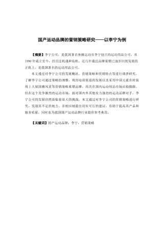 市场营销-国产运动品牌的营销策略研究— —以李宁为例论文