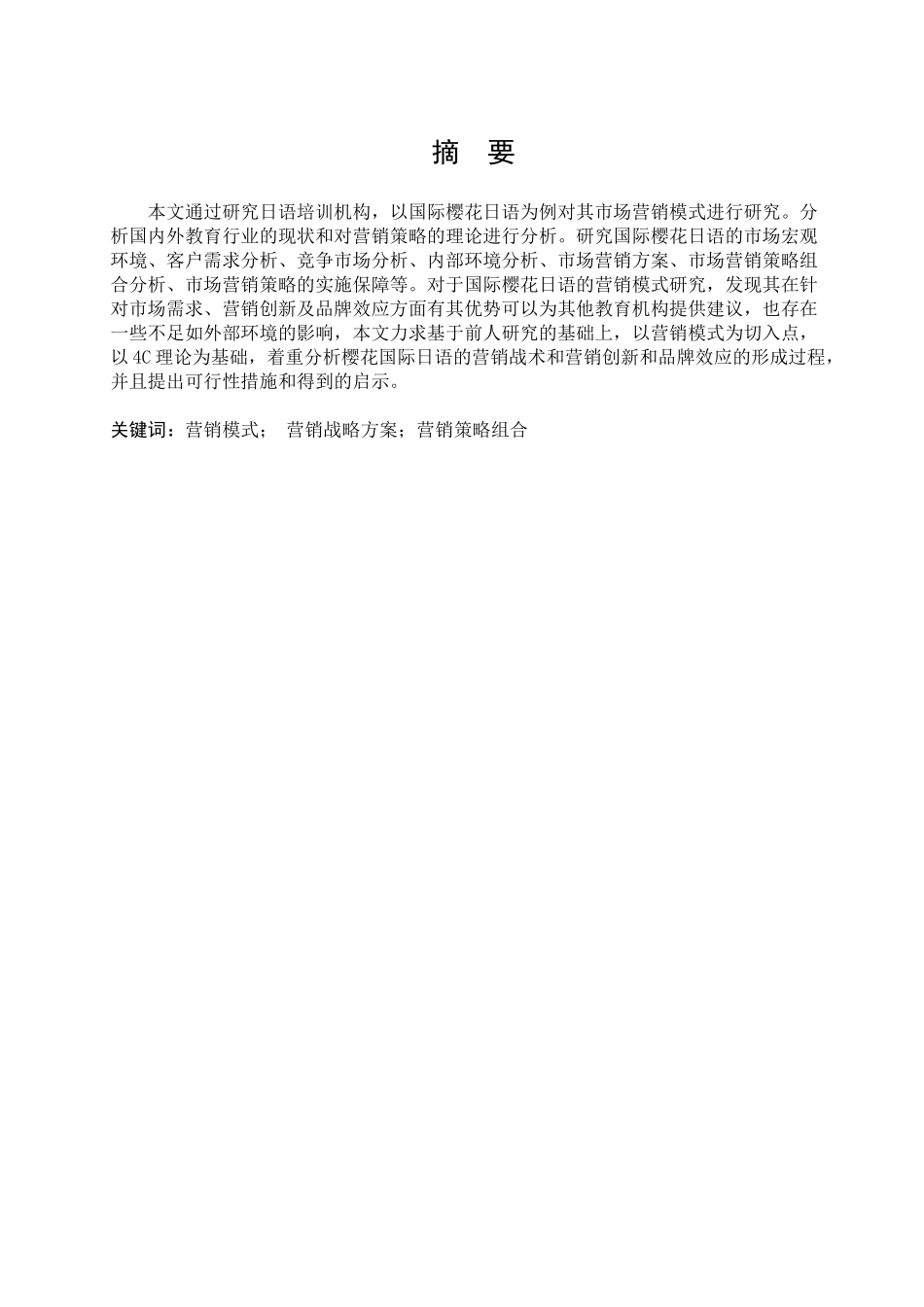 市场营销-国际樱花日语的市场营销策略研究论文_第1页