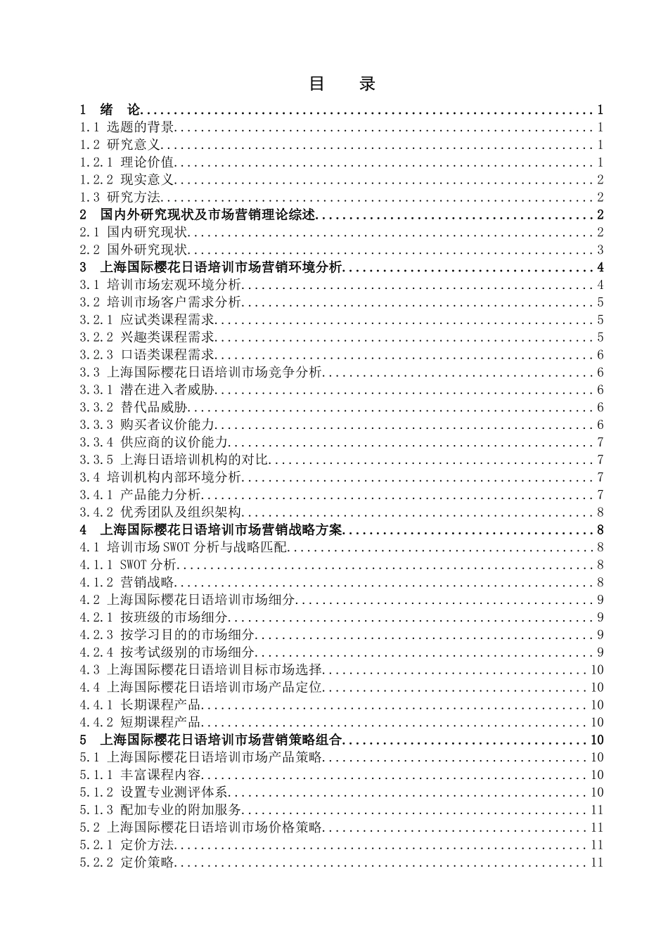 市场营销-国际樱花日语的市场营销策略研究论文_第2页