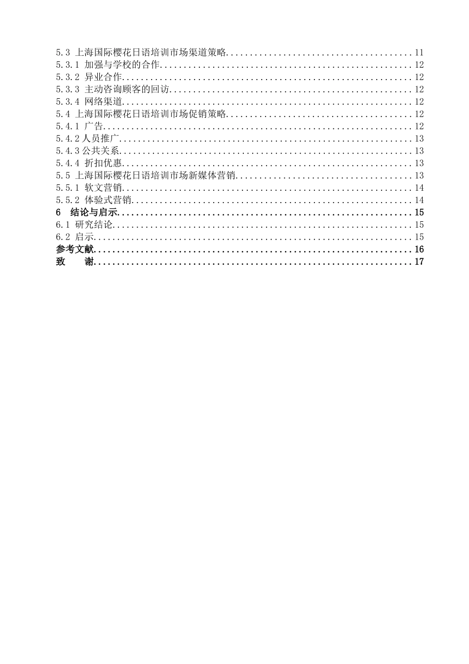 市场营销-国际樱花日语的市场营销策略研究论文_第3页