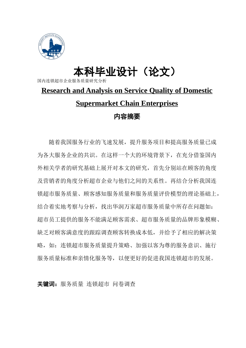 市场营销国内连锁超市企业服务质量研究分析_第1页