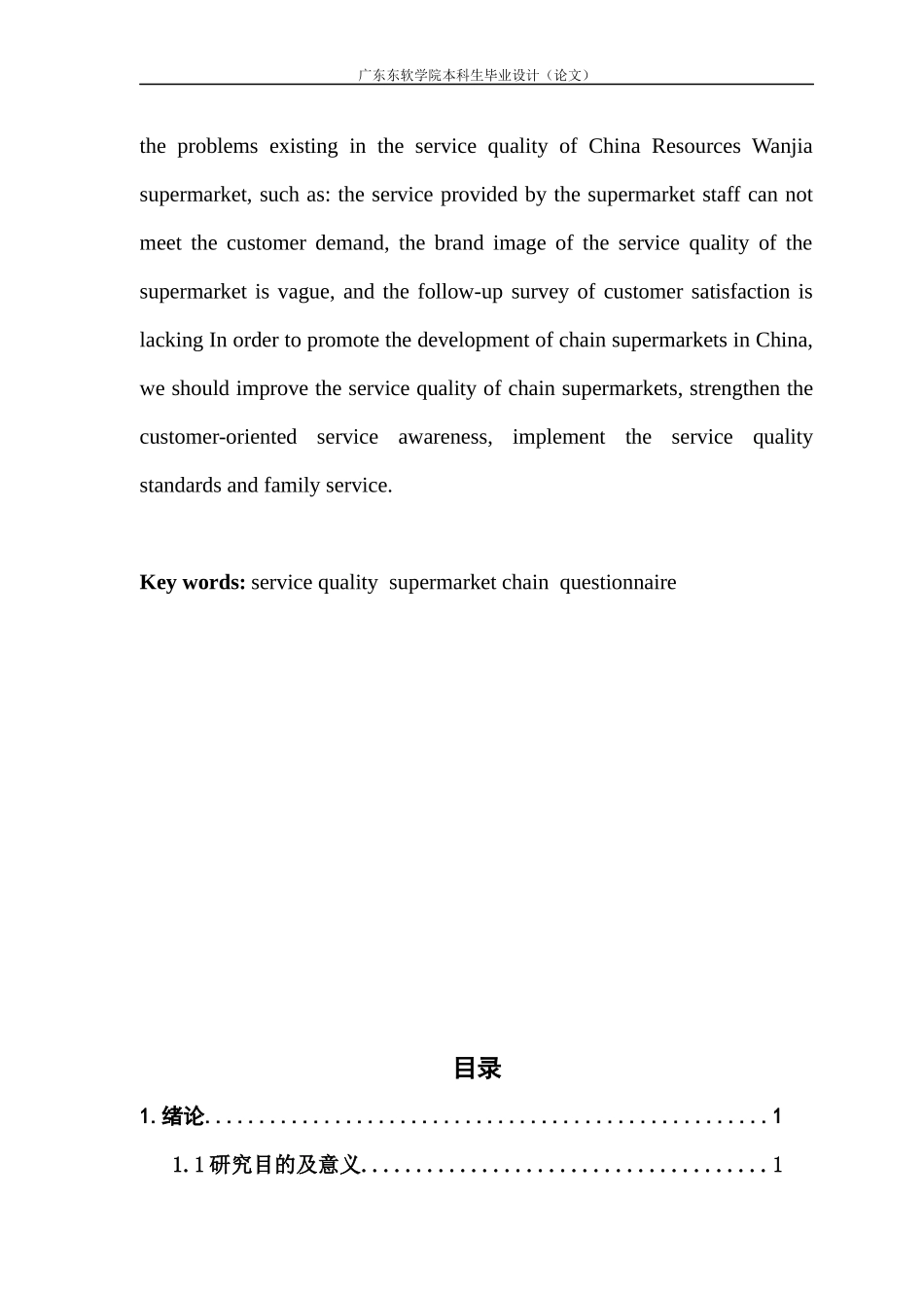 市场营销国内连锁超市企业服务质量研究分析_第3页