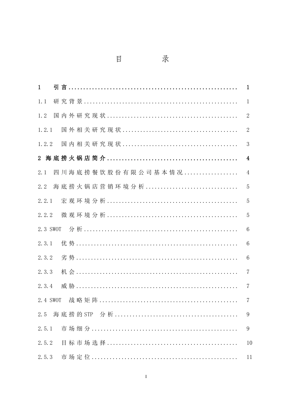市场营销-海底捞火锅店营销策略研究论文_第1页