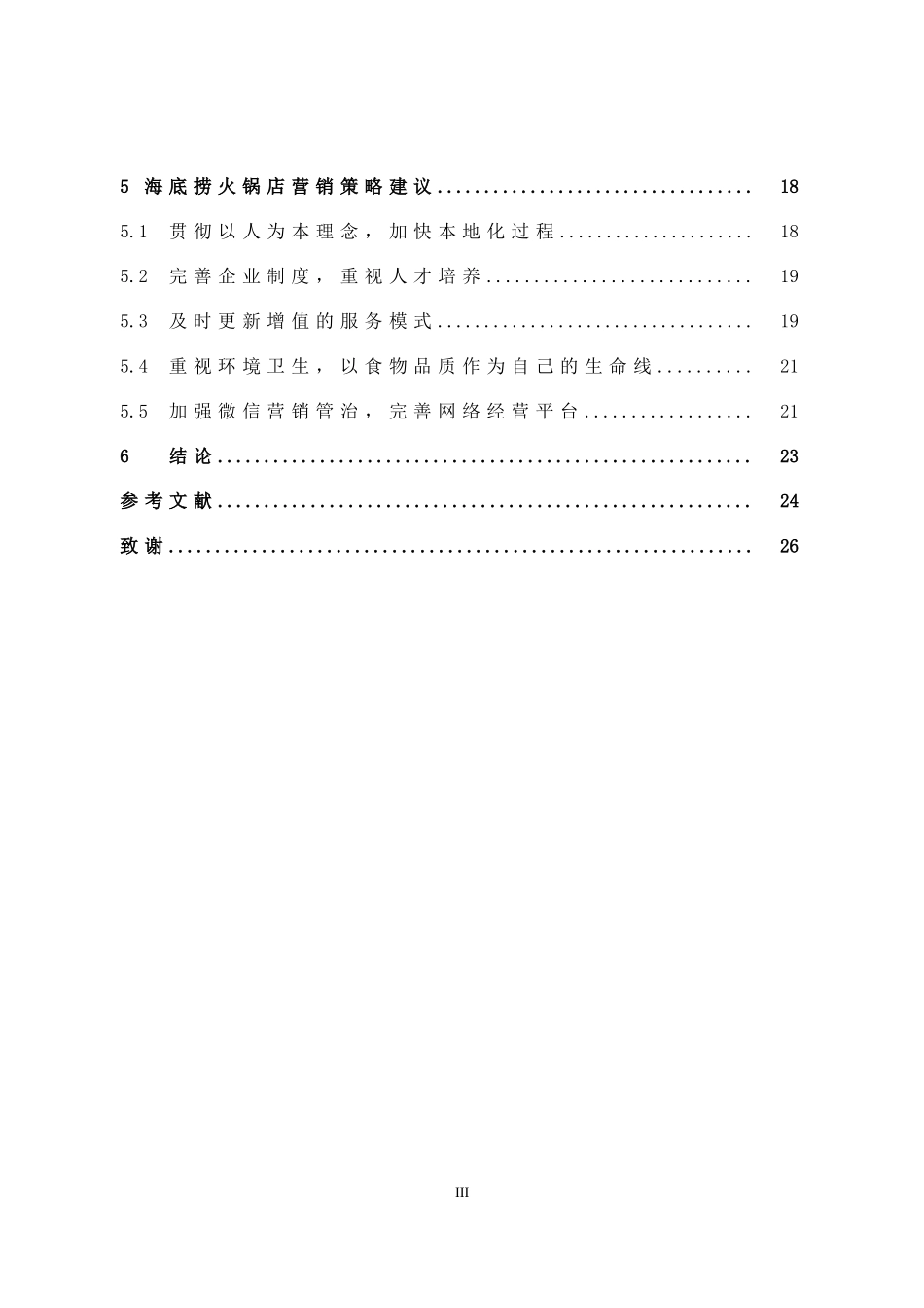 市场营销-海底捞火锅店营销策略研究论文_第3页