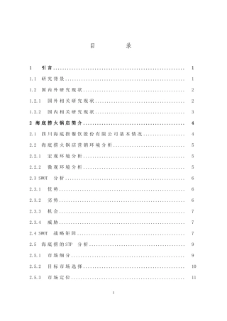 市场营销-海底捞火锅店营销策略研究论文