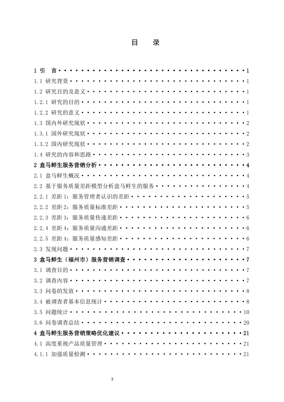 市场营销-盒马鲜生服务营销优化研究论文_第3页