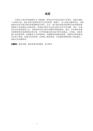 市场营销-盒马鲜生服务营销优化研究论文