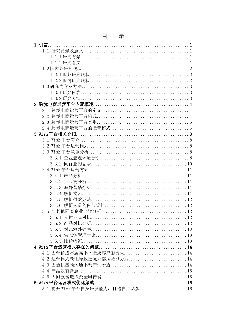 市场营销-互联网+背景下跨境电商运营平台选择策略—以wish平台为例论文_第3页
