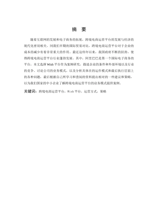 市场营销-互联网+背景下跨境电商运营平台选择策略—以wish平台为例论文