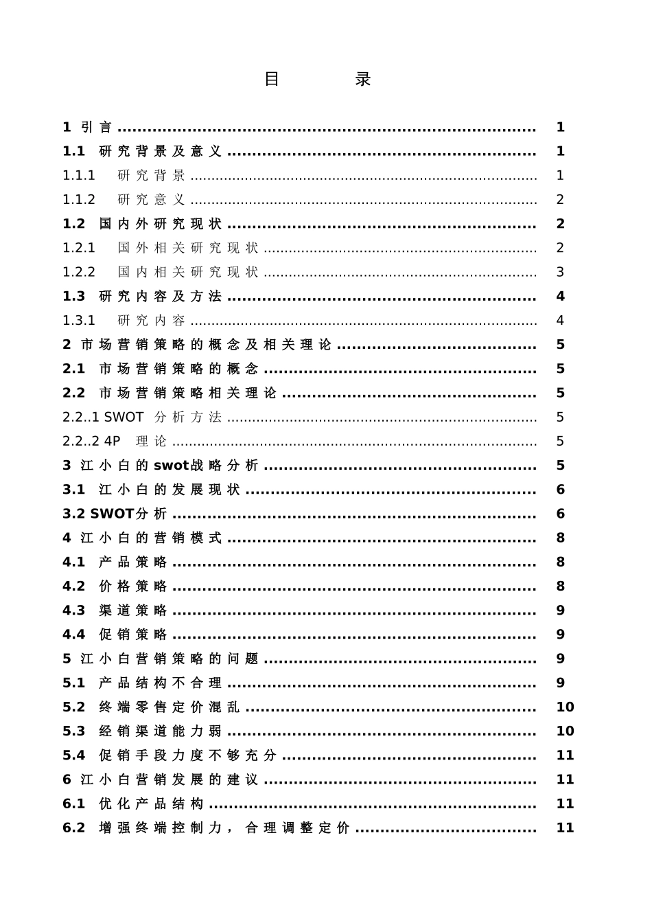 市场营销-互联网+下的品牌营销主流方式分析—以江小白内容营销为例论文_第3页