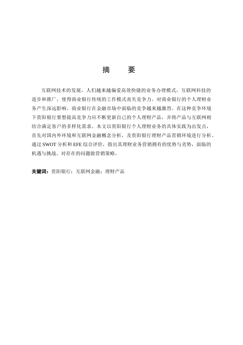 市场营销-互联网金融背景下商业银行理财产品营销策略分析—以贵阳银行为例论文_第1页