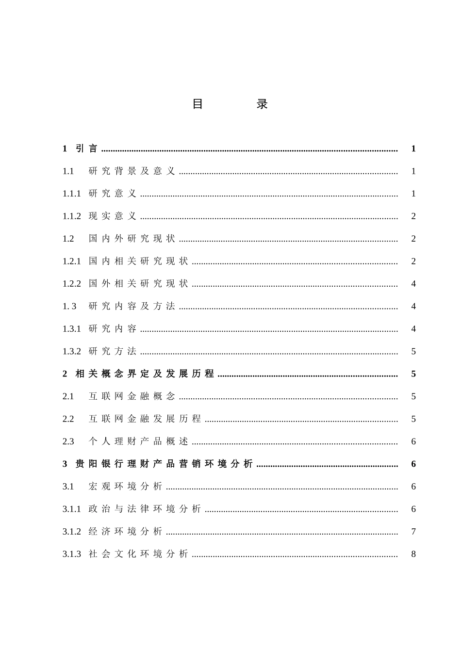市场营销-互联网金融背景下商业银行理财产品营销策略分析—以贵阳银行为例论文_第3页