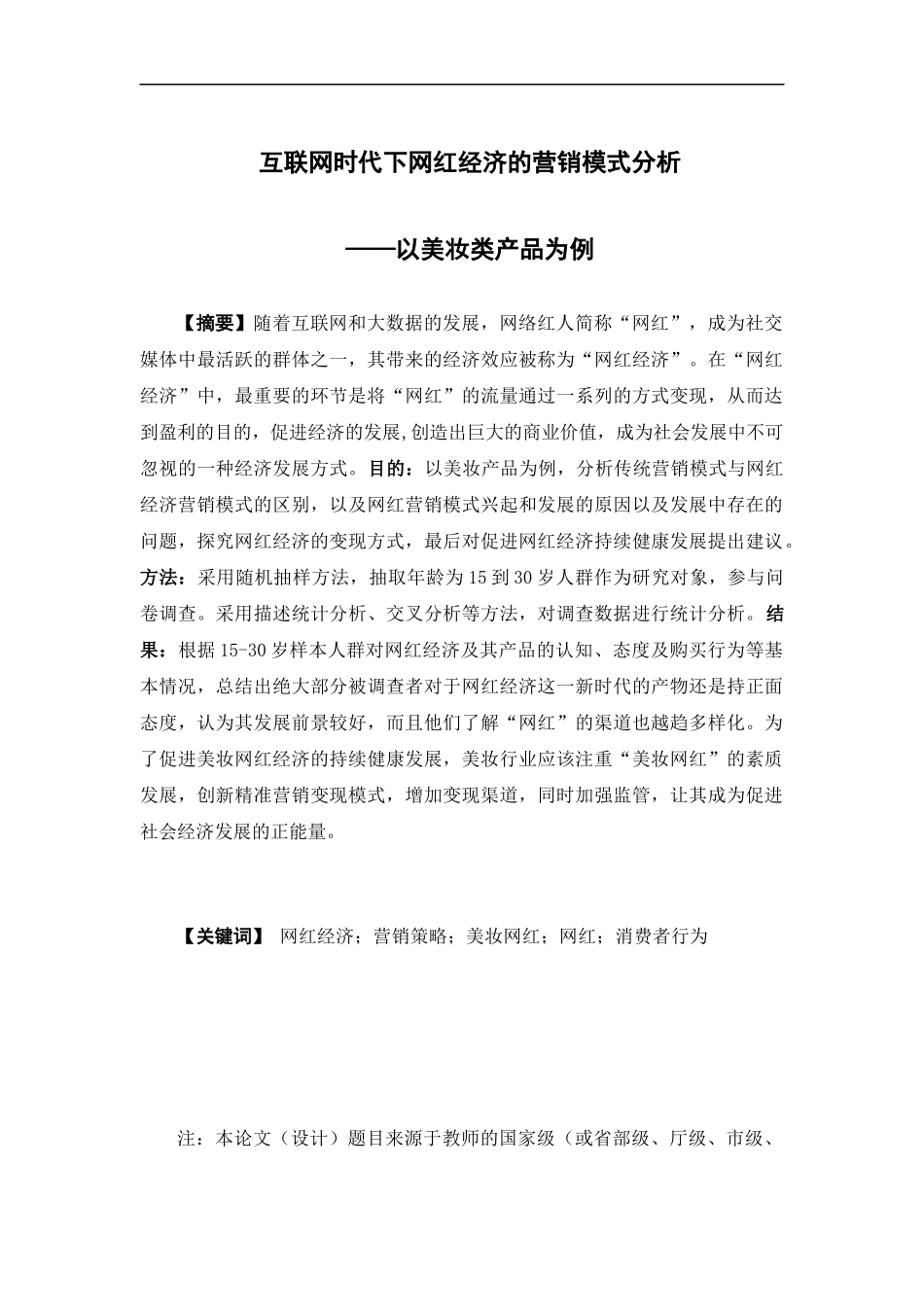 市场营销-互联网时代下网红经济的营销模式分析 ——以美妆类产品为例论文_第1页