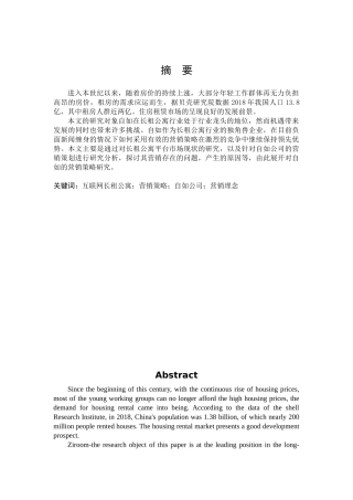 市场营销-互联网长租公寓平台自如营销策略研究论文