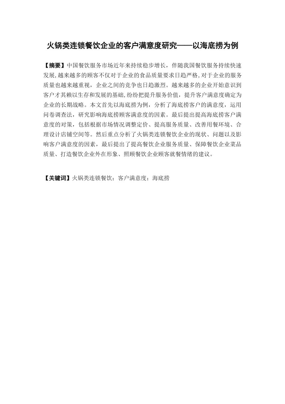 市场营销-火锅类连锁餐饮企业的客户满意度研究 一以海底捞为例论文_第1页