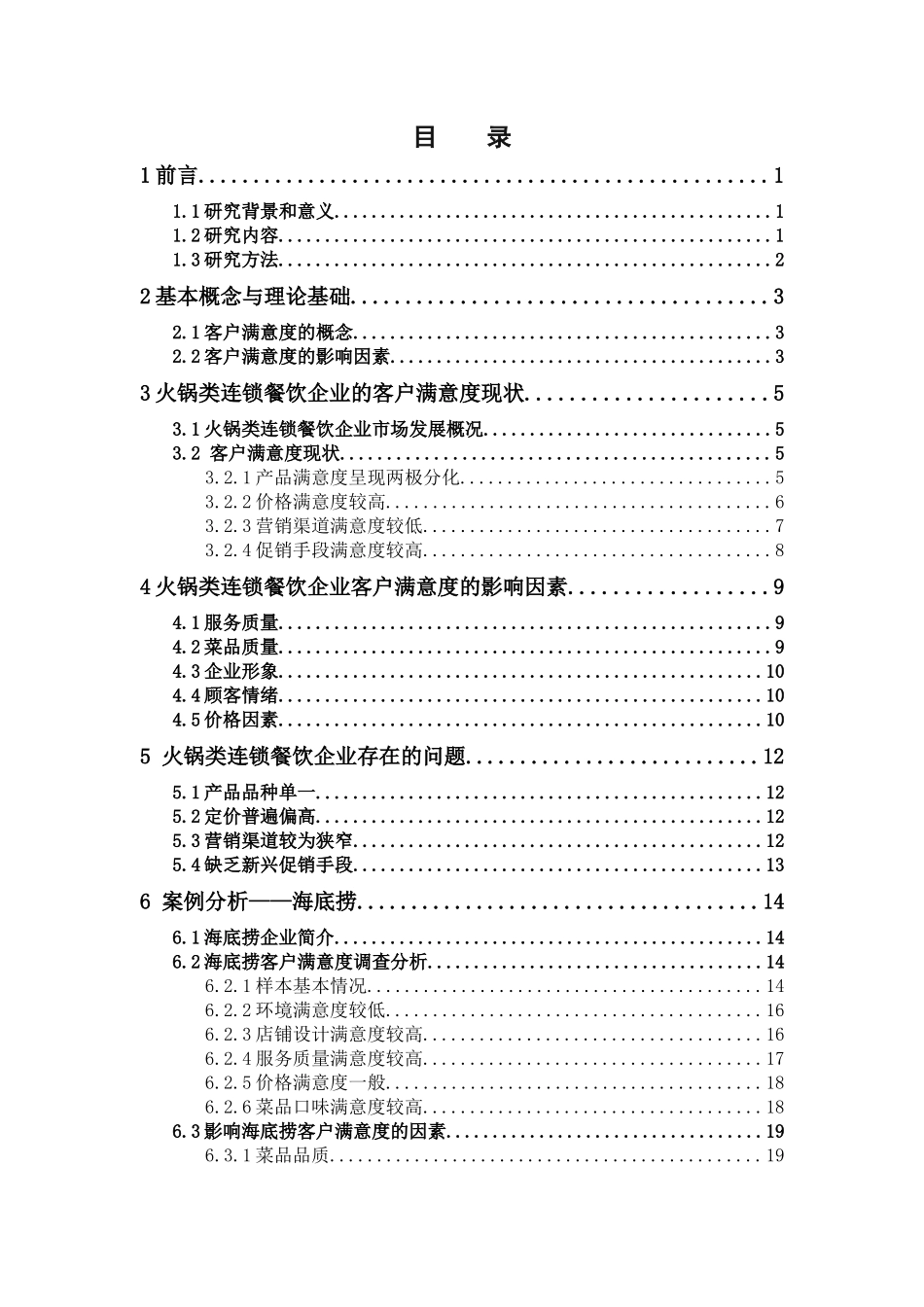 市场营销-火锅类连锁餐饮企业的客户满意度研究 一以海底捞为例论文_第3页
