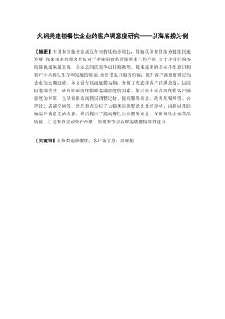 市场营销-火锅类连锁餐饮企业的客户满意度研究 一以海底捞为例论文