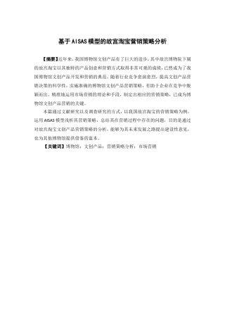 市场营销-基于AISAS模型的故宫淘宝营销策略分析论文