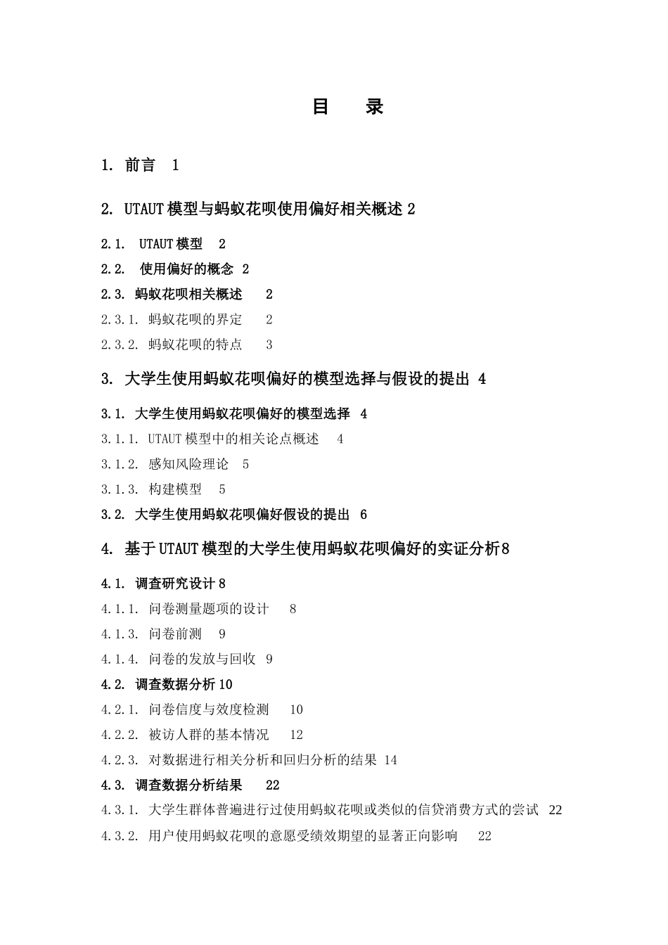 市场营销-基于UTAUT模型的大学生使用蚂蚁花呗偏好研究论文_第3页