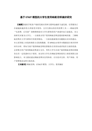 市场营销-基于UTAUT模型的大学生使用蚂蚁花呗偏好研究论文
