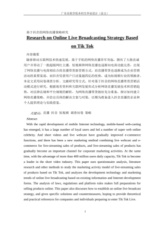 市场营销基于抖音的网络直播策略研究