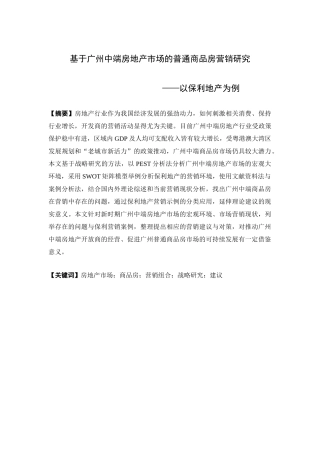 市场营销-基于广州中端房地产市场的普通商品房营销研究——以保利地产为例论文