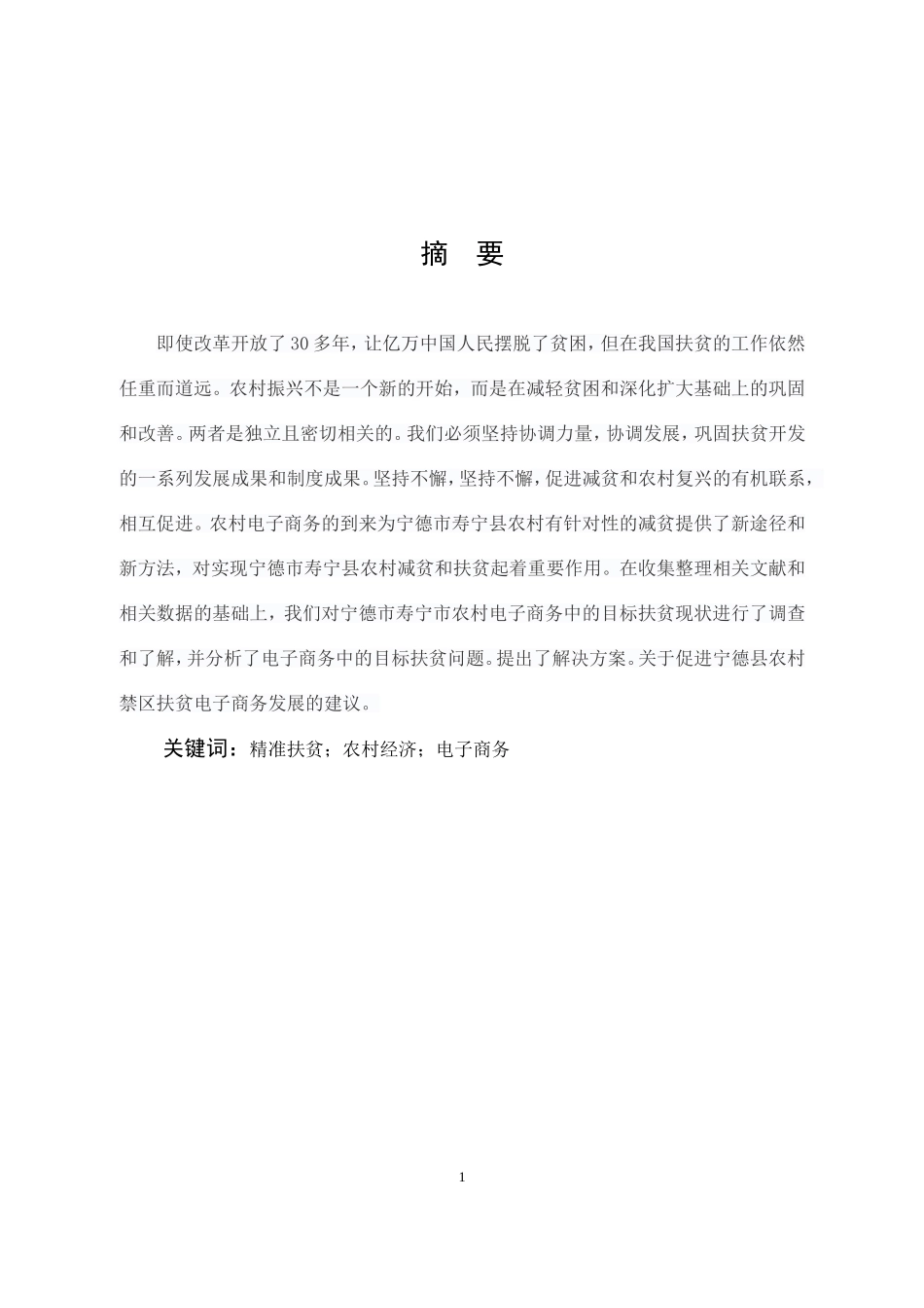 市场营销-基于精准扶贫视角下的农村电子商务扶贫研究—以宁德市寿宁县为例论文_第1页