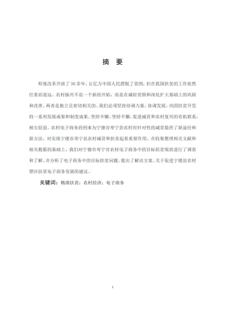 市场营销-基于精准扶贫视角下的农村电子商务扶贫研究—以宁德市寿宁县为例论文