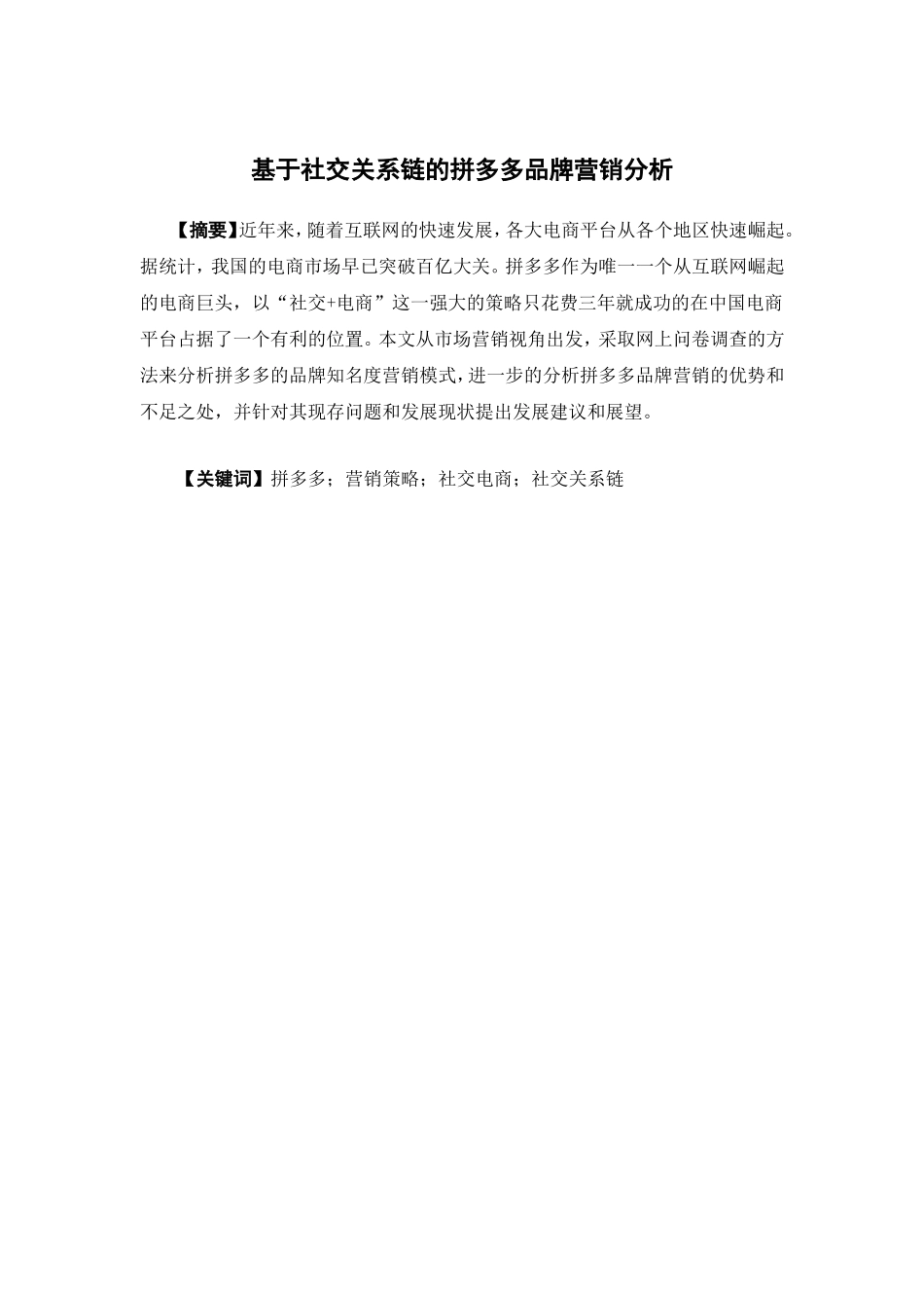 市场营销-基于社交关系链的拼多多品牌营销分析论文_第1页