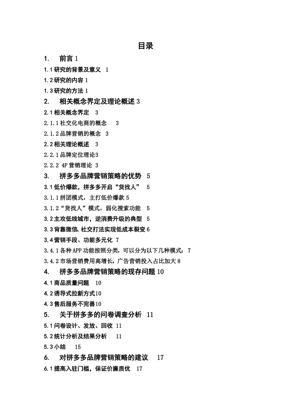 市场营销-基于社交关系链的拼多多品牌营销分析论文_第3页