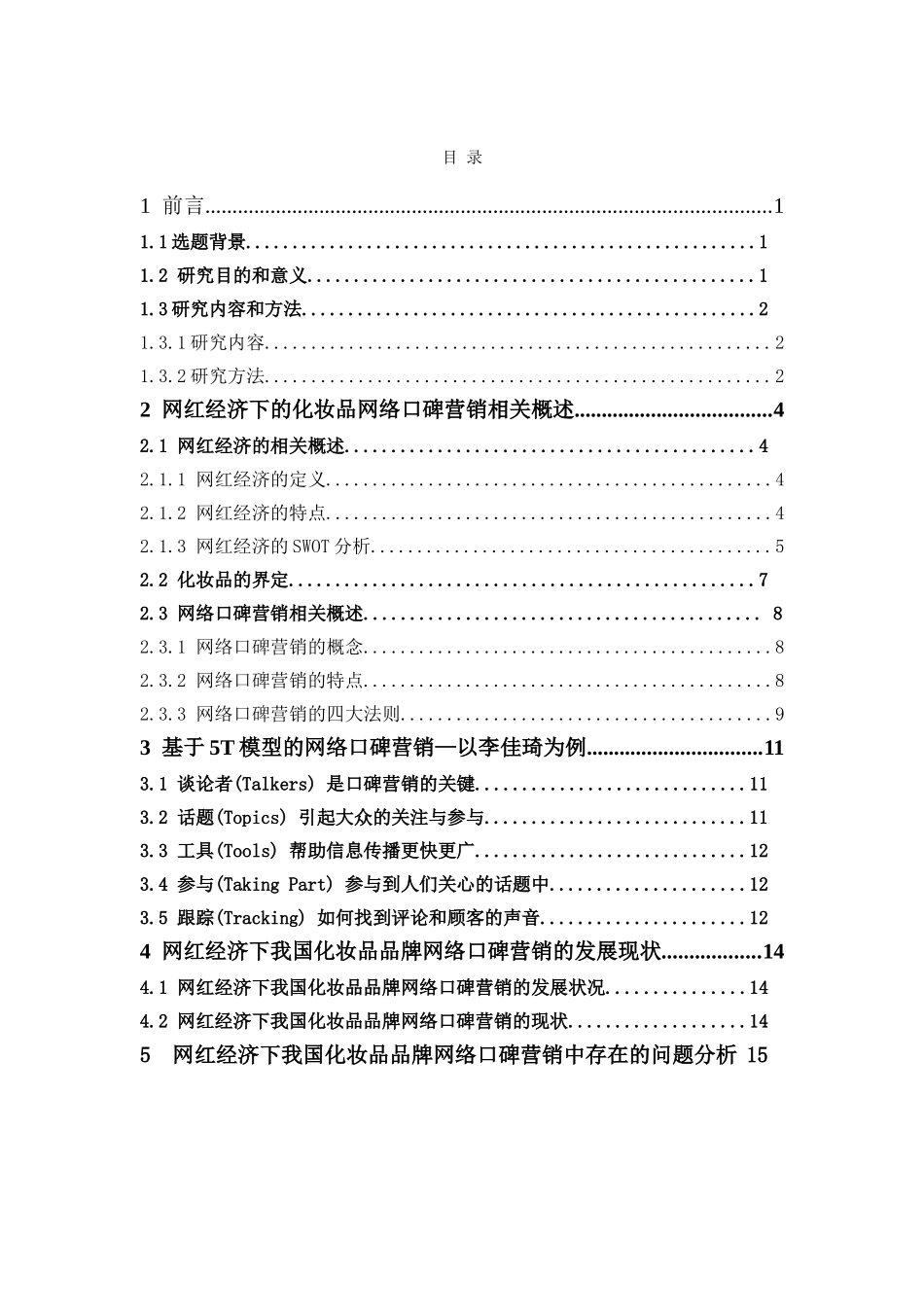 市场营销-基于网红经济下的化妆品的网络口碑营销研究——以李佳琦为例论文_第3页
