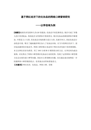 市场营销-基于网红经济下的化妆品的网络口碑营销研究——以李佳琦为例论文