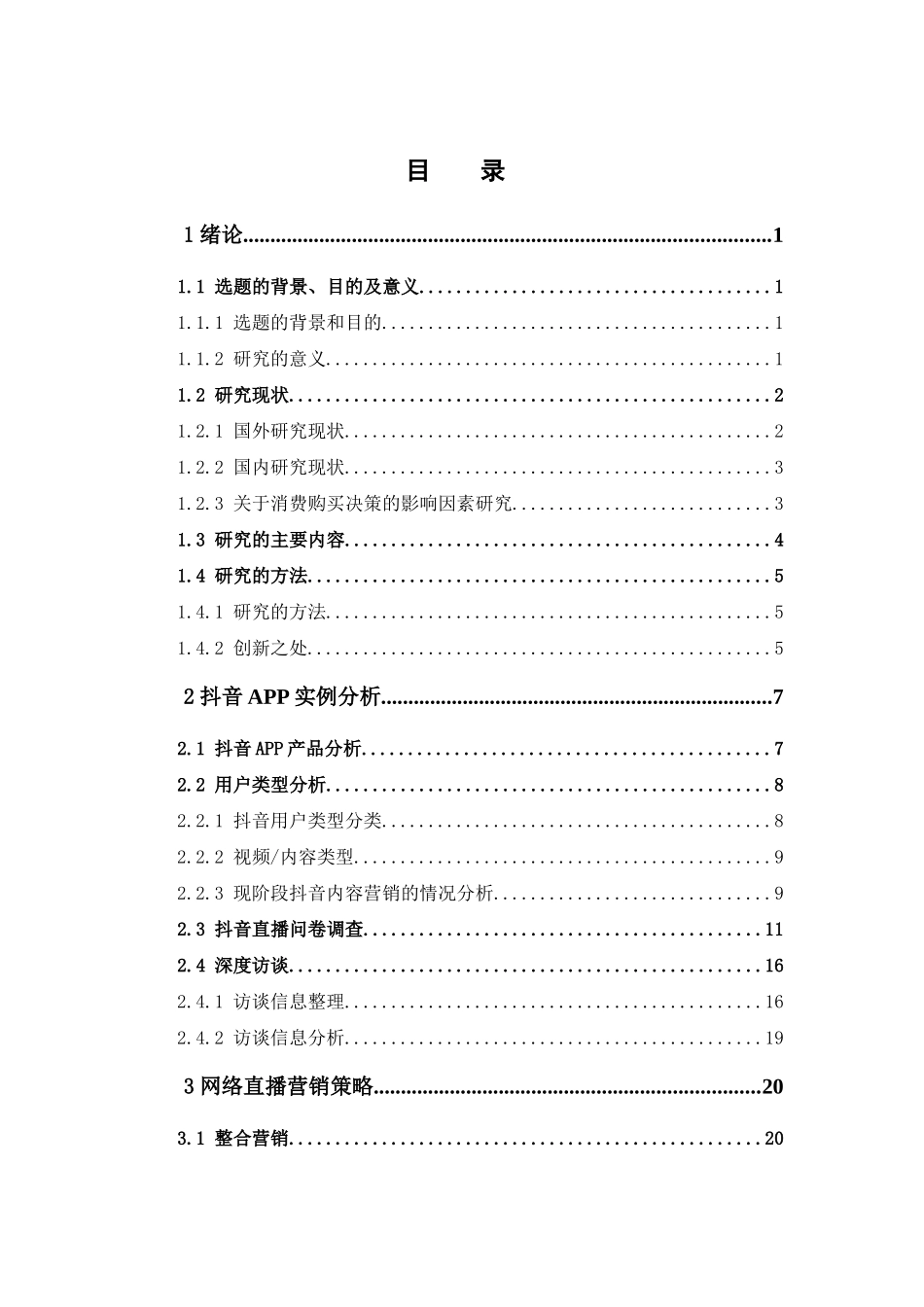 市场营销-基于用户消费特性的网络直播营销策略研究——以抖音APP为例论文_第3页