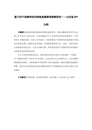 市场营销-基于用户消费特性的网络直播营销策略研究——以抖音APP为例论文