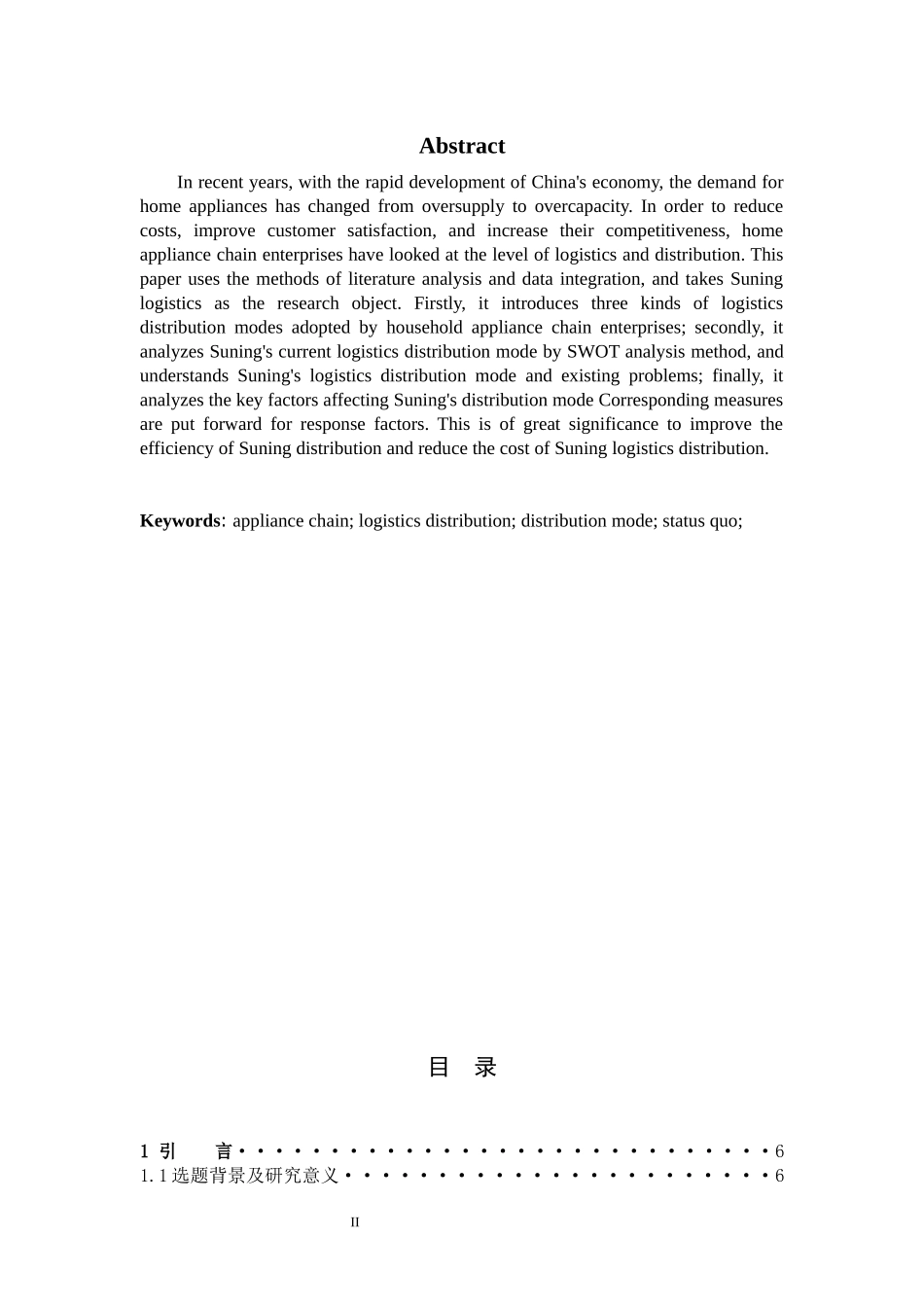 市场营销-家电连锁企业的物流现状及对策分析—以苏宁电器为例论文_第2页